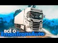 ЗАРПЛАТЫ ВОДИТЕЛЯ И МНОГОЕ ДРУГОЕ В ТК «EmanTransAuto»