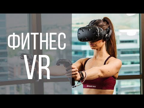 Виртуальная реальность в фитнесе - Beat Saber, Black Box Gym, Icaros, Knockout Challenge и др.