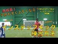 【キックマスター講座】急成長!子供たちがすぐ上達するインステップキックの練習方法
