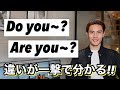 一撃で分かる! Do you ~? Are you ~? の違い