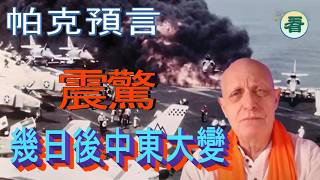 🔥🔥🔥🔥【看預言】震驚！帕克預言：幾日後中東驚人大變......