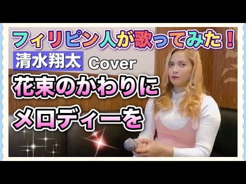 Hanataba no kawari ni melody wo / Shota Shimizu [cover] Filipino Angielyn sang a Japanese song! #4
