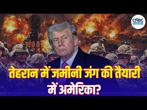 Iran America War Latest News: अमेरिका का अगला बड़ा दांव क्या? ईरान में Ground War का खतरा | N18G