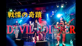 知る人ぞ知る名曲|LOUDNESS「DEVIL SOLDIER」ライブコピー! 【RYUJDESS】 LOUDNESS Cover - Live in 浦和ナルシス 2025