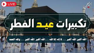 تكبيرات عيد الفطر المبارك 2026 بصوت جميل 🌷💛 لنجعلها تملأ الدنيا الله أكبر الله أكبر ولله الحمد