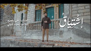 إشتياق - المنشد علي حجيج | ali hojeyj