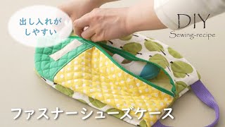 【ハンドメイド・作り方】ファスナーシューズケース / ミシンで作る [ DIY ] Shoes case 上履き入れ　入園入学グッズ