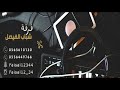 الفنانة سمر | انا مش عارفني | فرقة شباب الفيصل 2019