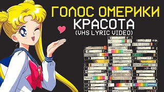 ГОЛОС ОМЕРИКИ - КРАСОТА (VHS LYRIC VIDEO)