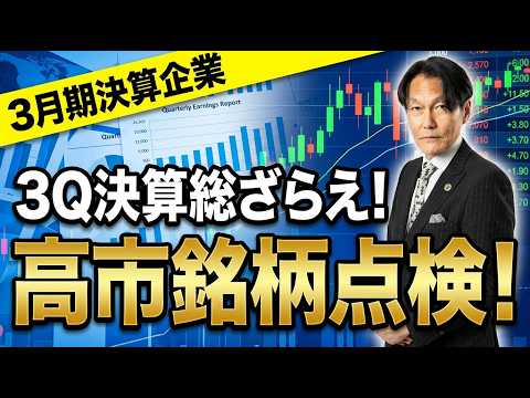 3月期決算企業の３Q決算総ざらえ！高市銘柄点検！【河合達憲の当面のストラテジー：2026/2/17】株、日経平均、株価