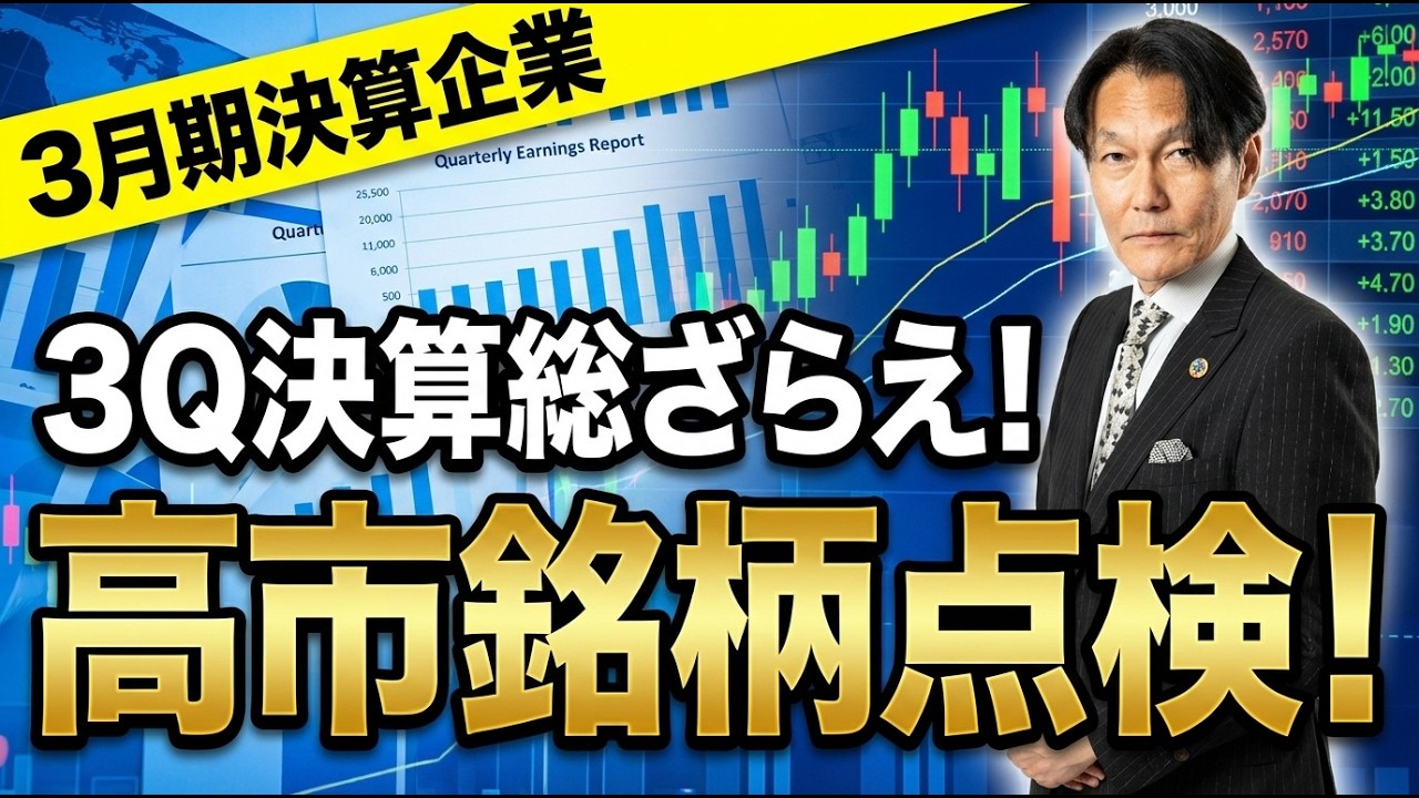 3月期決算企業の３Q決算総ざらえ！高市銘柄点検！東洋エンジニアリング【河合達憲の当面のストラテジー：2026/2/17】株、日経平均、株価