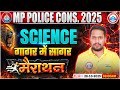 MP Police Science Marathon Class 2025 | गागर में सागर | Expert Science by Rahul Sir 📚