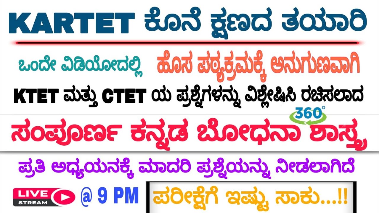 KARTET  ಕೊನೆ ಕ್ಷಣದ ತಯಾರಿ | ಒಂದೇ ವಿಡಿಯೋದಲ್ಲಿ  | ಸಂಪೂರ್ಣ ಕನ್ನಡ ಬೋಧನಾ ಶಾಸ್ತ್ರ |ಹೊಸ ಪಠ್ಯಕ್ರಮ