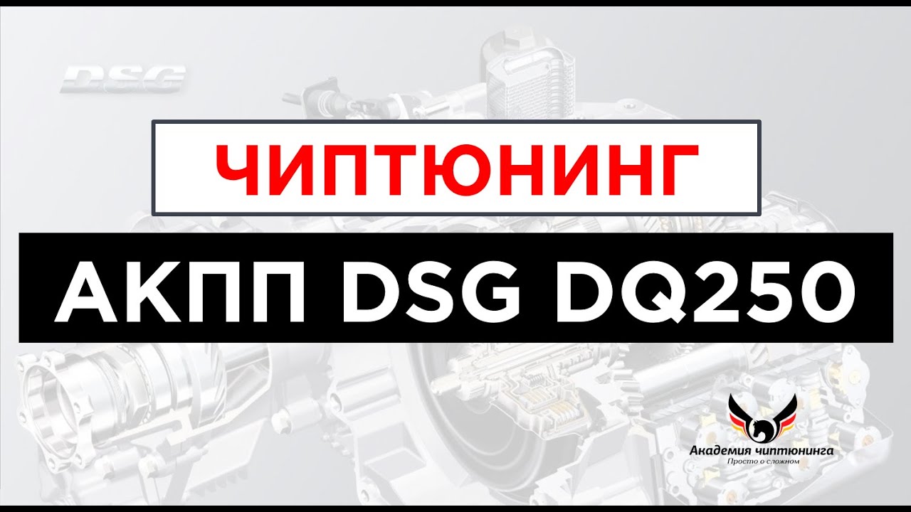 Чиптюнинг АКПП DSG DQ250