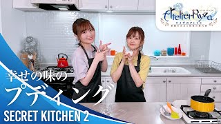 アニメ『ライザのアトリエ』秘密のキッチン 幸せの味のプディング｜第2回