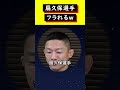 【堀口恭二】扇久保博正との4度目の対戦について【RIZIN】#shorts
