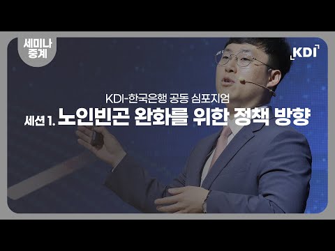 KDI-한국은행 공동 심포지엄 : 세션1. 노인빈곤 완화를 위한 정책 방향
