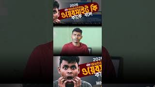 ওয়েবসাইট কাকে বলে ফেসবুকের উদাহরণ দিয়ে শিখে নিন | Website bangla tutorial