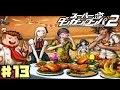 十神くん主催のパーティ開催!【スーパーダンガンロンパ2】♯13