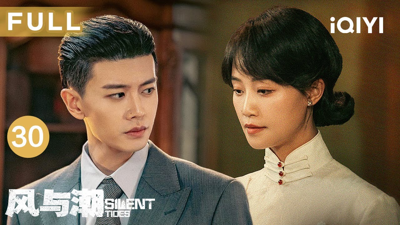 【FULL】何贤仅凭一个暗号骗过所有人？乔音婉以命换命传出密报💔泽荣作阴谋败露，澳门全城大反攻正式开始！| 风与潮 EP30 Silent Tides | 爱奇艺华语剧场