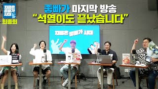 [좋빠가 306회(최종회)]    (2024. 5. 30)