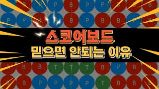 도박의 꽃 스코어보드 , 아직도 당하고계신가요?