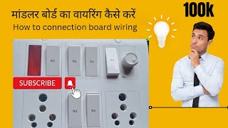 Board wiring 2 socket 6 switch 1 regulater 1 Power indiceter,Modular board wiring  kaise kare !