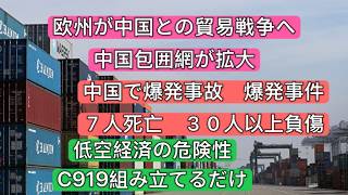 中国包囲網が拡大！欧州が中国との貿易戦争へ！中国で爆発事故　爆発事件！低空経済の危険性　C919組み立てるだけ