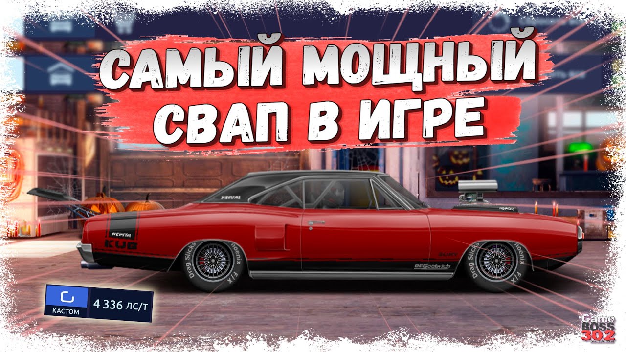 Как сделать свап в драг рейсинг. Свап игре drag racing. свап в драг рейсинге. ока свап. какие машины можно свапнуть в драг рейсинге.