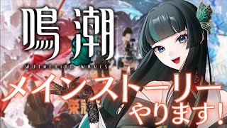 【鳴潮】メインストーリー見ます！遅くなった！ #鳴潮 #新人vtuber