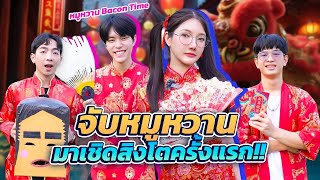 ลองไปเชิดสิงโตกับคนแปลกหน้าครั้งแรก