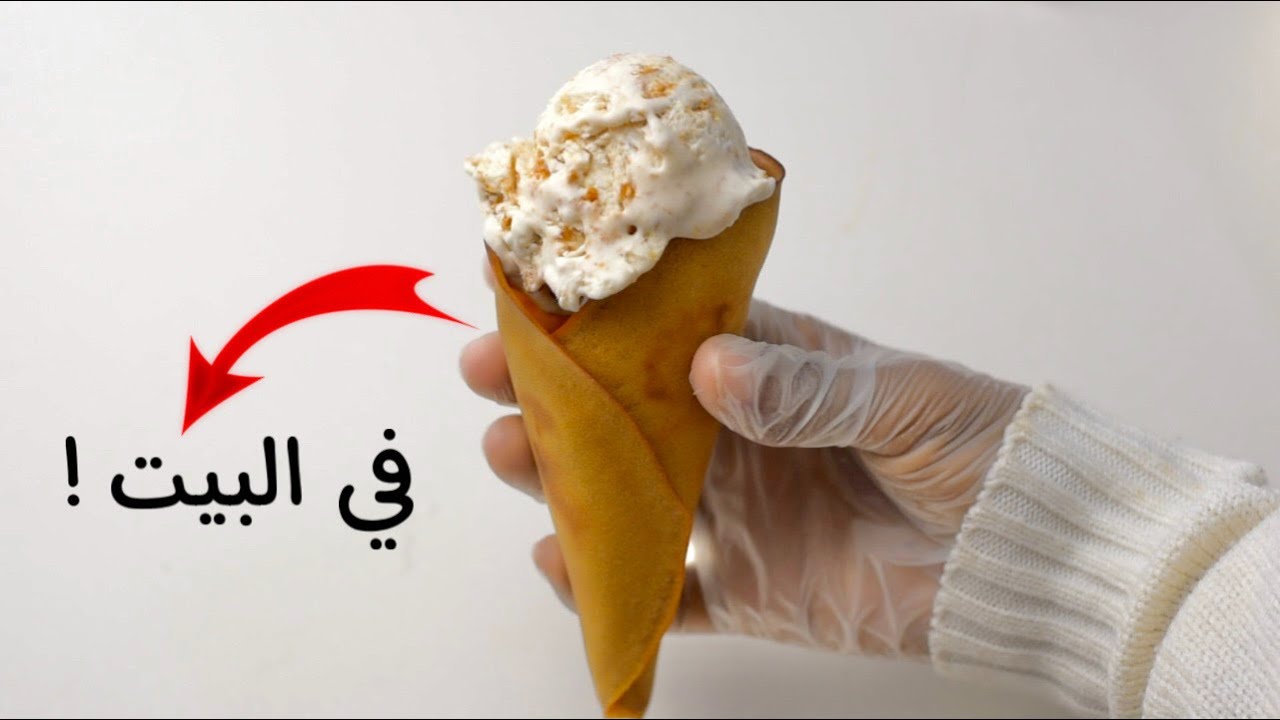 بسكويت الايس كريم في البيت بدون آلة ! ما حتتخيلو قد ايش سهل !! ايسكريم بسكوت ألذ من الجاهز