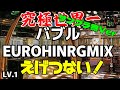 究極世界一えげつない選曲バブルEUROHINRGMIX Lv.1(神曲だけ👍)(サンプラ無VER)