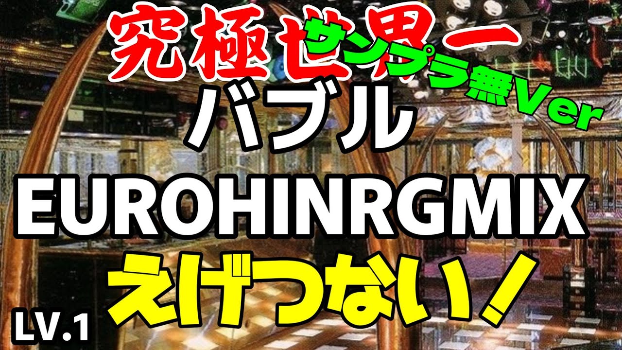究極世界一えげつない選曲バブルEUROHINRGMIX Lv.1（神曲だけ