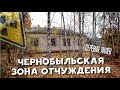 ЧЕРНОБЫЛЬСКАЯ ЗОНА ОТЧУЖДЕНИЯ / ЗАБРОШЕННАЯ ДЕРЕВНЯ ЛИЛЁВ (ЛЕЛІВ)