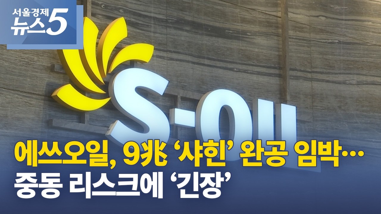 에쓰오일, 9兆 ‘샤힌’ 완공 임박…중동 리스크에 ‘긴장’