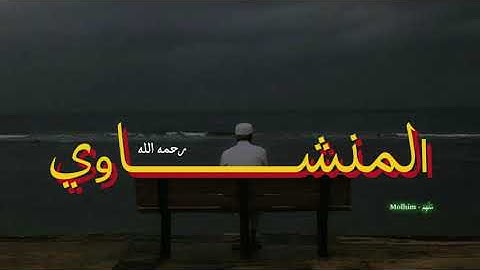 سورة الحجر كاملة بصوت الخاشع الباكي الشيخ المنشاوي