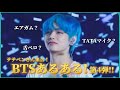 【BTS/V】ペンなら共感!? BTSあるある第4弾!~テヒョン編~