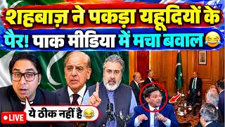 PAKISTAN KE BIKHARI PM NE PAKDE ISRAEL KE PAIR, MALIK KUCH TO KARZA DE DO | PAK MEDIA ME MATAM screenshot 3
