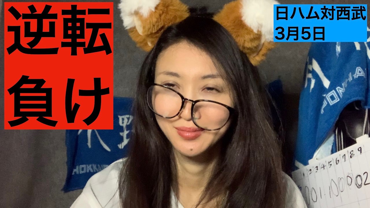 【日ハム】水野！水谷！郡司！レイエス！エラー！オープン戦　福也対武内【西武】