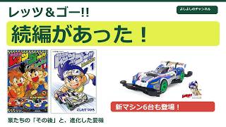 新マグナム＆ソニックも！『レッツ＆ゴー!!』続編で商品化されたマシン6台を紹介