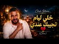                خلي ليام تجيبك عندي     الاغنية التي ينتظرها الجميع                           حالتي