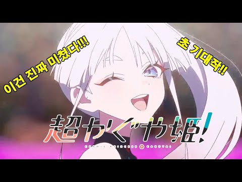 초카구야공주 超かぐや姫 월드이즈마인 World Is Mine 