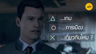 เกมและการเมือง เกี่ยวกันไหม? | เล่า EP. 1