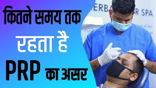 How long does the Effect of Platelet-Rich Plasma Therapy (PRP) last? कितने समय तक रहता है PRP का असर