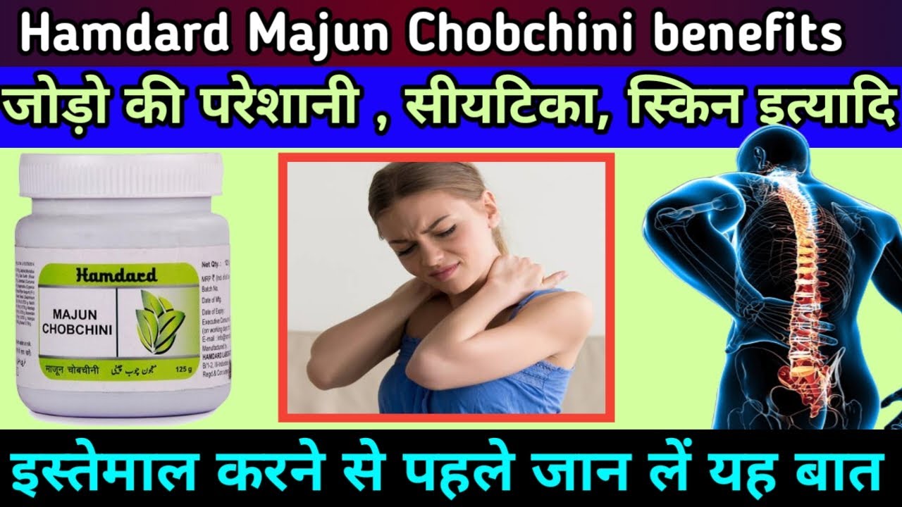Hamdard Majun Chobchini benefits। पुरुषों की सारी समस्या का सफल इलाज । Use, dose, benefits