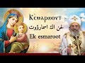 لحن اك اسماروؤت Ek Esmaroot 