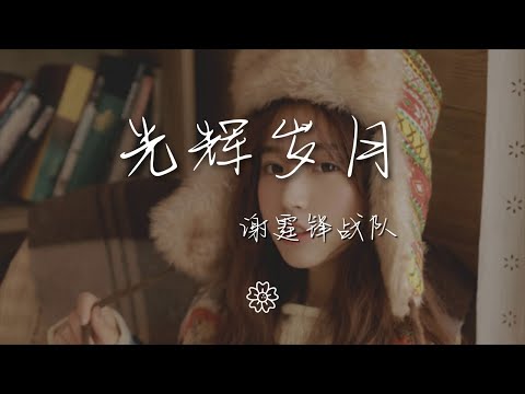 謝霆鋒戰隊 - 光輝歲月『今天只有殘留的軀殼』【動態歌詞Lyrics】