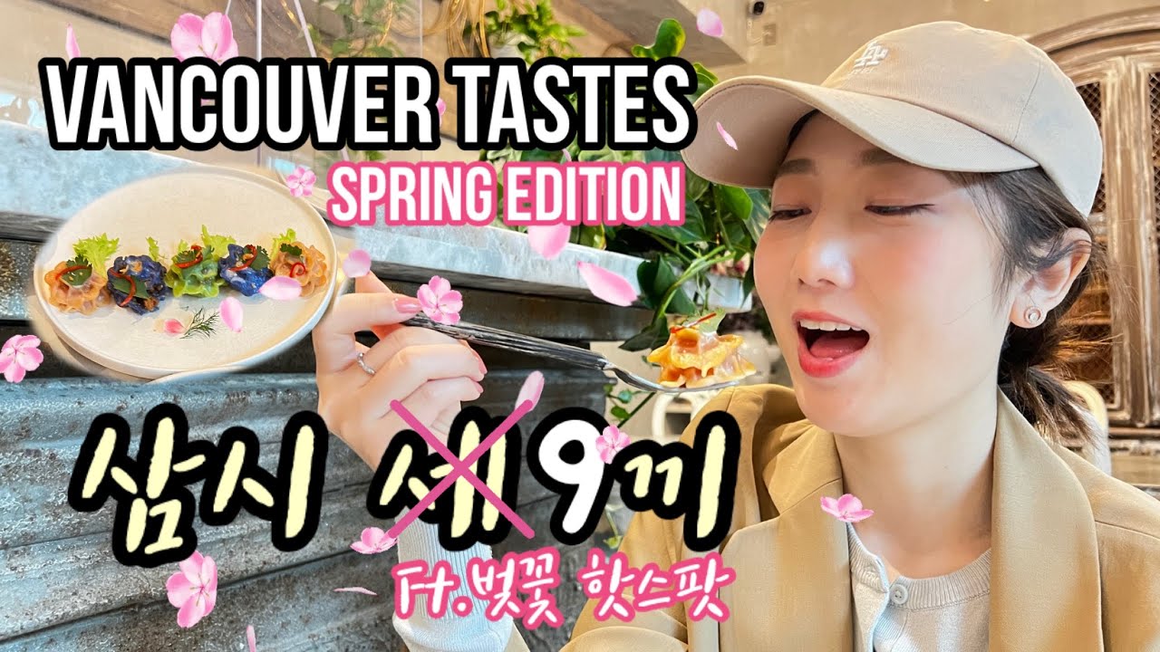 103.밴쿠버 맛집 9곳을 소개합니다! ft.밴쿠버 벚꽃 핫스팟Vancouver Nice 9 Casual Restaurants w/ Cherry Blossom Hot Spots