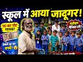Jadugar ne dikhaya Kamal ka jadu || Bache dekhte rah gaye || Peace International School, Bhapura 